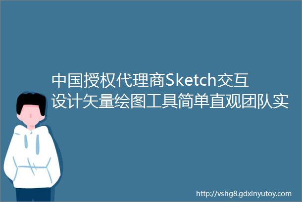 中国授权代理商Sketch交互设计矢量绘图工具简单直观团队实时协作